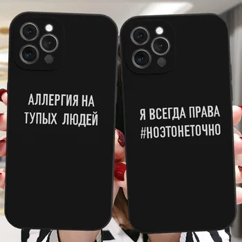 Модни Думи Руска Цитат Лозунгът Черен Калъф За iPhone 14 Плюс 11 12 13 Pro Max Mini XR XS 12ProMax Мек Силиконов Калъф